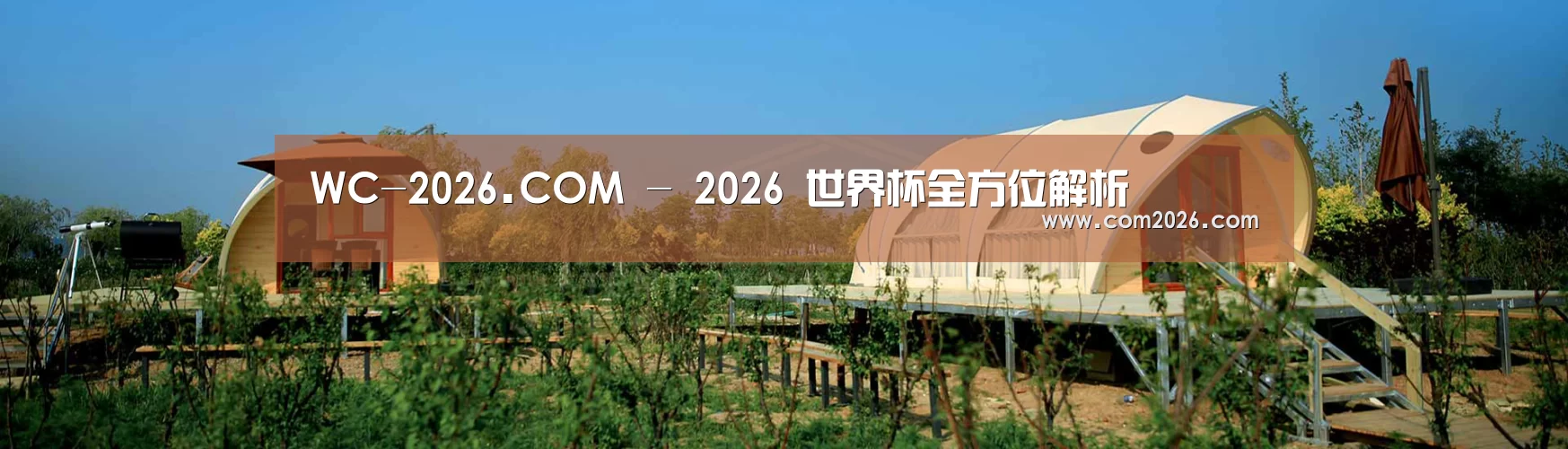 中英双语户外篷房帐篷睡袋网站模板