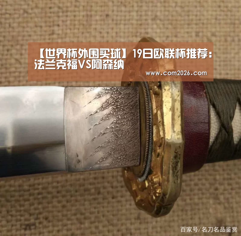 【世界杯外围买球】19日欧联杯推荐:法兰克福VS阿森纳
