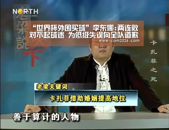 “世界杯外围买球”李东娜:两连败对不起球迷 为低级失误向全队道歉(图2) 世界杯外围买球