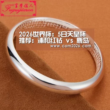 2026世界杯：5日天皇杯推荐：浦和红钻 vs 鹿岛鹿角
