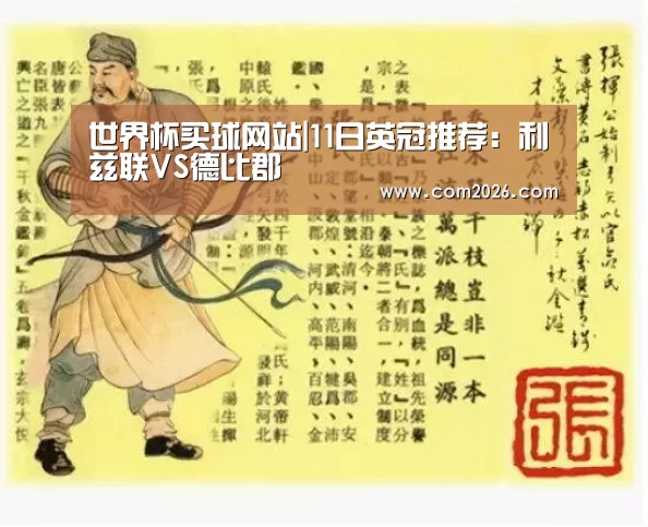 世界杯买球网站|11日英冠推荐：利兹联VS德比郡
