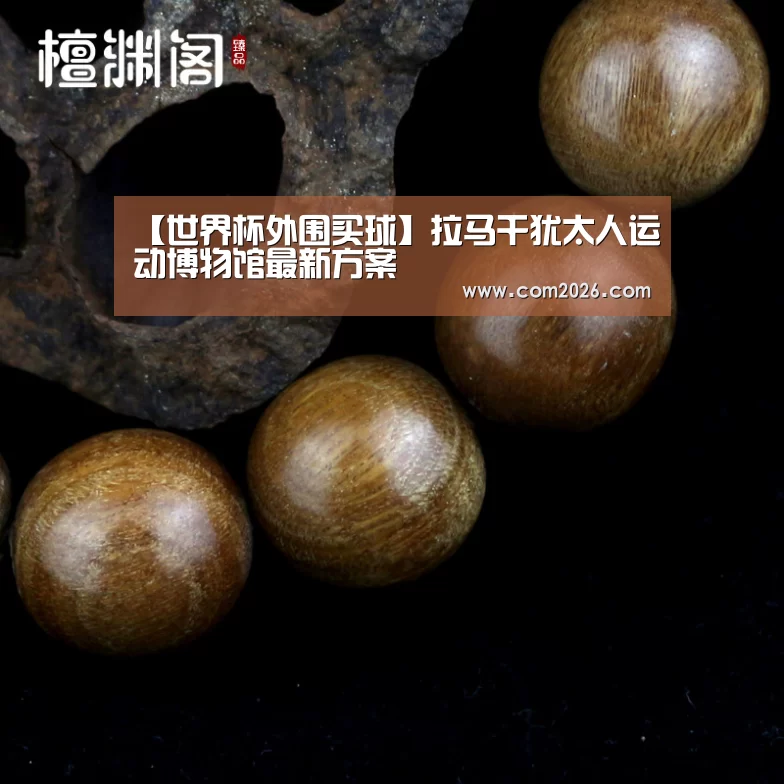 世界杯外围买球