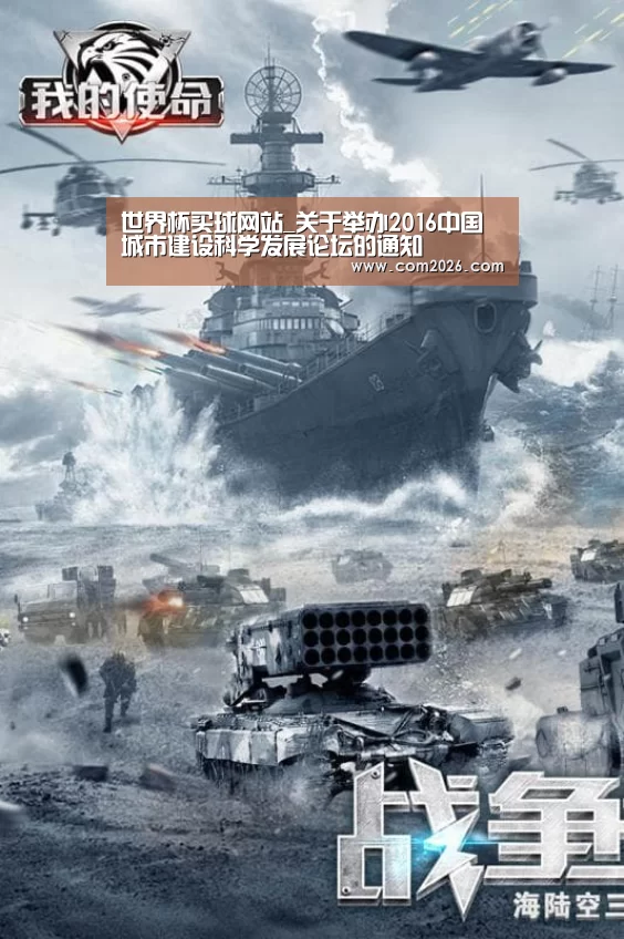 世界杯买球网站_关于举办2016中国城市建设科学发展论坛的通知