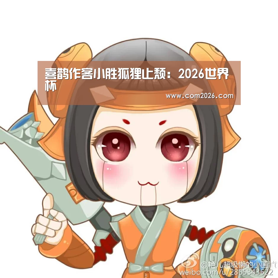 2026世界杯
