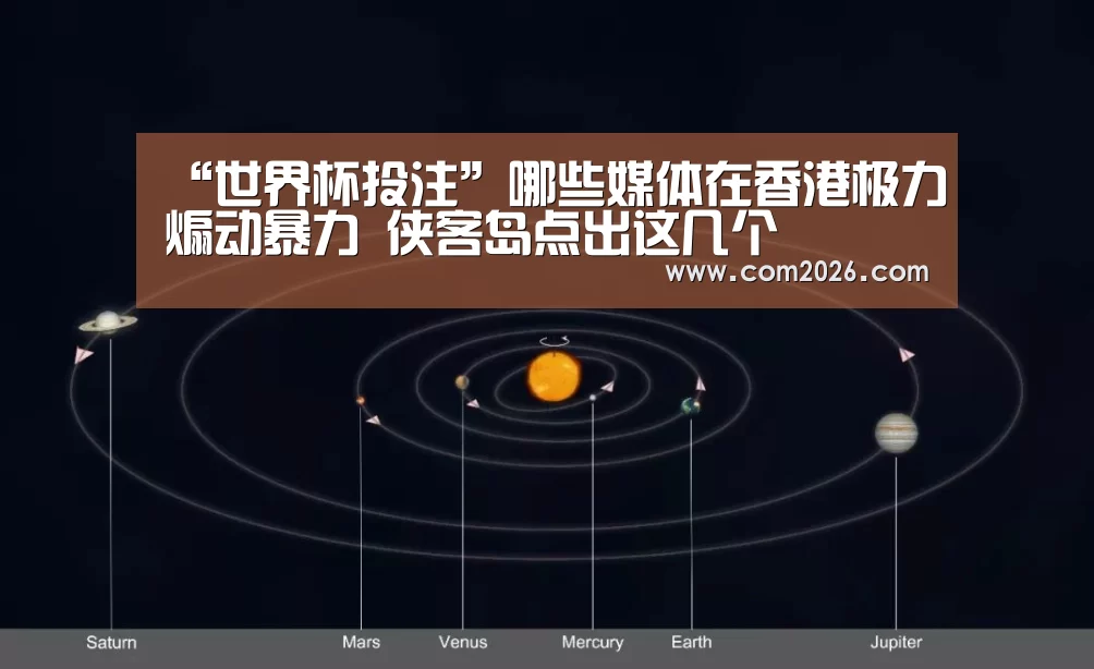 “世界杯投注”哪些媒体在香港极力煽动暴力 侠客岛点出这几个
