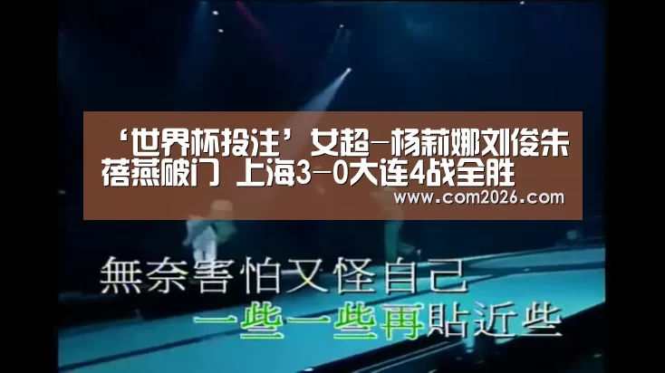‘世界杯投注’女超-杨莉娜刘俊朱蓓燕破门 上海3-0大连4战全胜