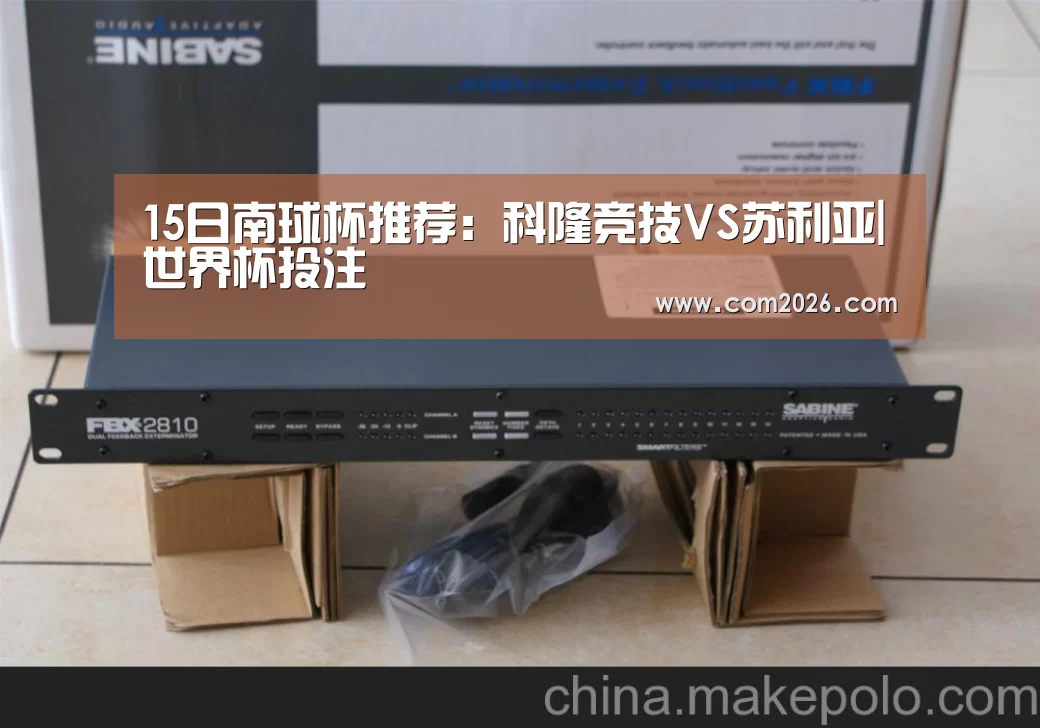 15日南球杯推荐：科隆竞技VS苏利亚|世界杯投注