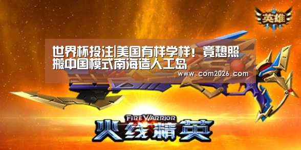 世界杯投注|美国有样学样！竟想照搬中国模式南海造人工岛