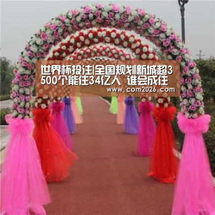世界杯投注|全国规划新城超3500个能住34亿人 谁会成住客？