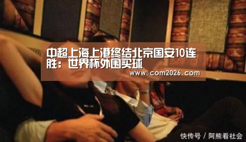 中超上海上港终结北京国安10连胜：世界杯外围买球